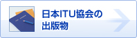 日本ITU協会の出版物