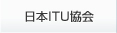 日本ITU協会