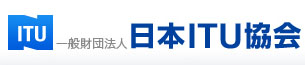 一般財団法人 日本ITU協会