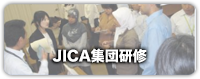 JICA集団研修